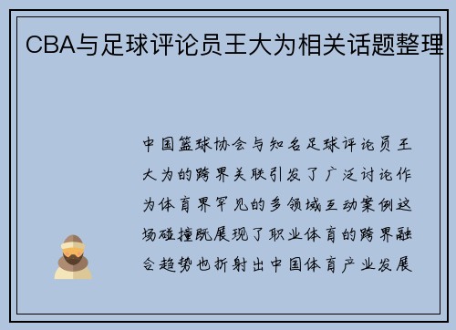 CBA与足球评论员王大为相关话题整理