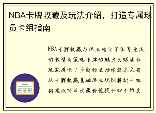 NBA卡牌收藏及玩法介绍，打造专属球员卡组指南