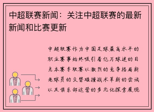 中超联赛新闻：关注中超联赛的最新新闻和比赛更新