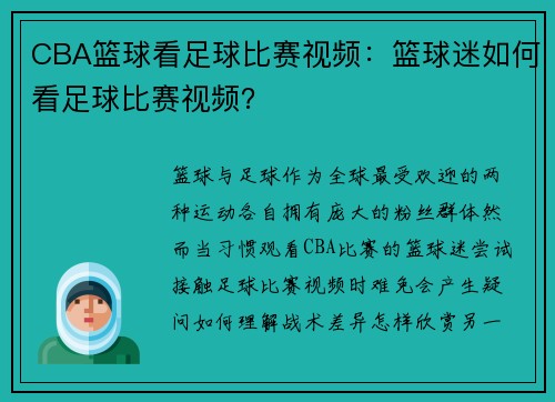 CBA篮球看足球比赛视频：篮球迷如何看足球比赛视频？