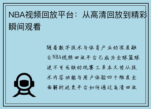 NBA视频回放平台：从高清回放到精彩瞬间观看