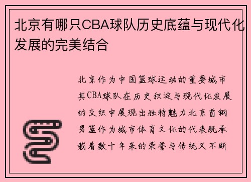 北京有哪只CBA球队历史底蕴与现代化发展的完美结合