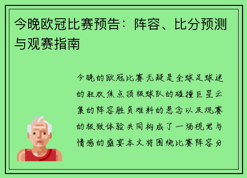 今晚欧冠比赛预告：阵容、比分预测与观赛指南
