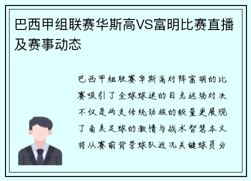巴西甲组联赛华斯高VS富明比赛直播及赛事动态
