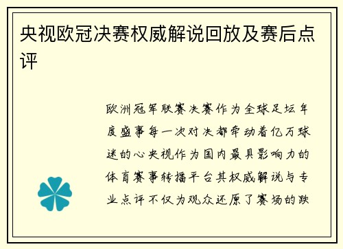 央视欧冠决赛权威解说回放及赛后点评