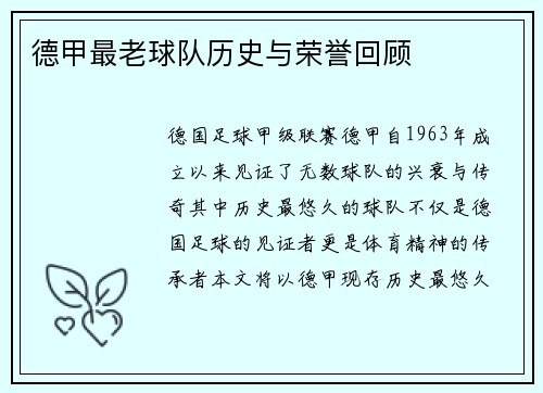 德甲最老球队历史与荣誉回顾