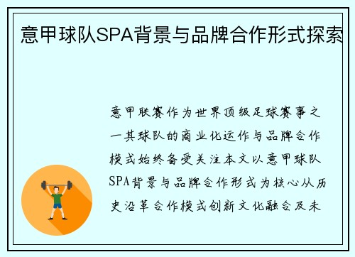 意甲球队SPA背景与品牌合作形式探索