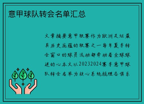 意甲球队转会名单汇总