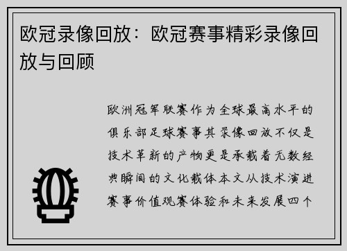 欧冠录像回放：欧冠赛事精彩录像回放与回顾