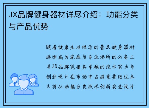 JX品牌健身器材详尽介绍：功能分类与产品优势