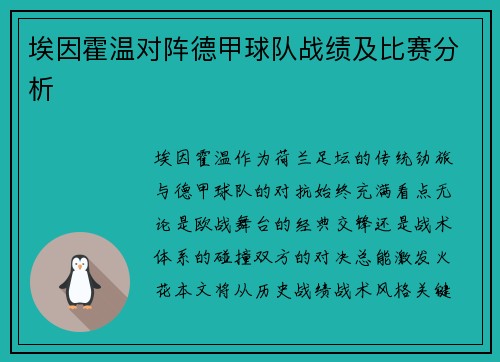 埃因霍温对阵德甲球队战绩及比赛分析