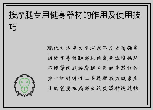 按摩腿专用健身器材的作用及使用技巧