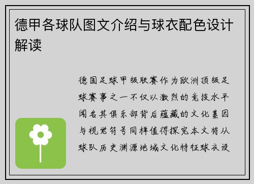 德甲各球队图文介绍与球衣配色设计解读