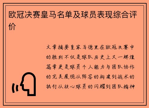 欧冠决赛皇马名单及球员表现综合评价