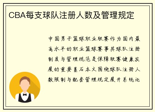 CBA每支球队注册人数及管理规定