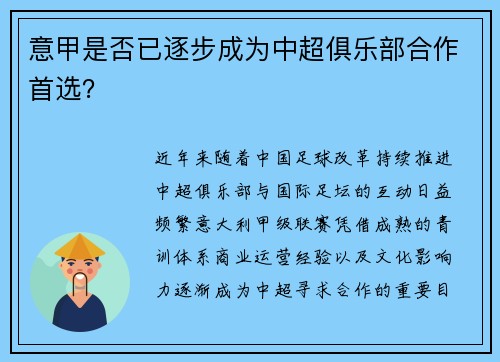 意甲是否已逐步成为中超俱乐部合作首选？