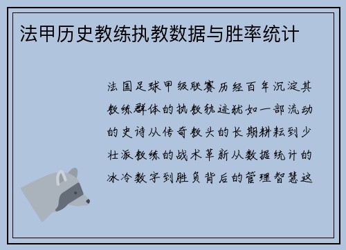 法甲历史教练执教数据与胜率统计