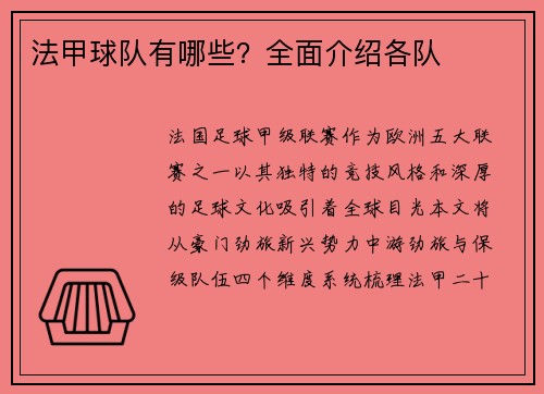 法甲球队有哪些？全面介绍各队
