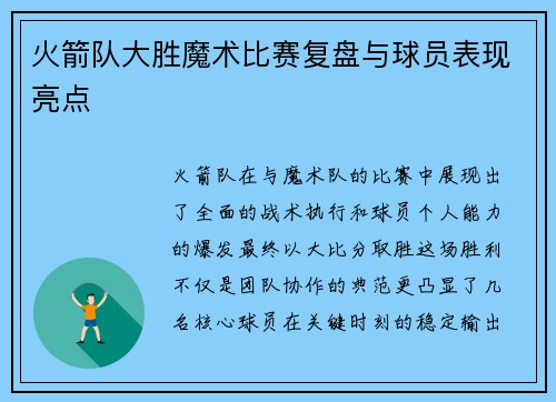 火箭队大胜魔术比赛复盘与球员表现亮点