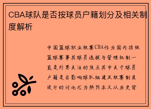 CBA球队是否按球员户籍划分及相关制度解析