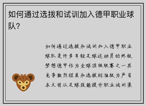 如何通过选拔和试训加入德甲职业球队？