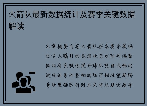 火箭队最新数据统计及赛季关键数据解读
