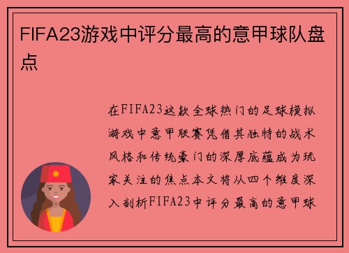 FIFA23游戏中评分最高的意甲球队盘点
