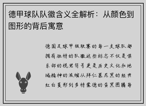 德甲球队队徽含义全解析：从颜色到图形的背后寓意