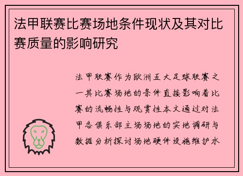 法甲联赛比赛场地条件现状及其对比赛质量的影响研究