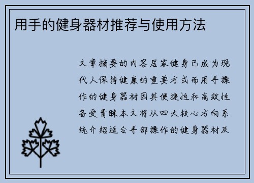 用手的健身器材推荐与使用方法