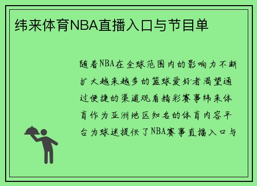 纬来体育NBA直播入口与节目单