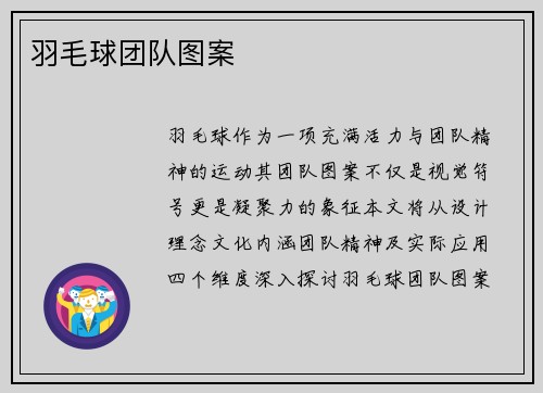 羽毛球团队图案