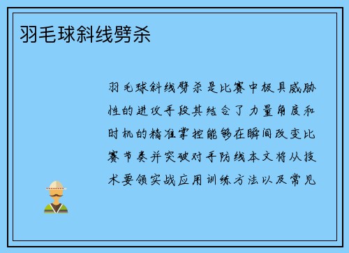 羽毛球斜线劈杀