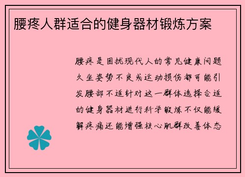 腰疼人群适合的健身器材锻炼方案