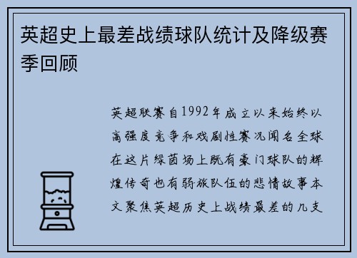 英超史上最差战绩球队统计及降级赛季回顾