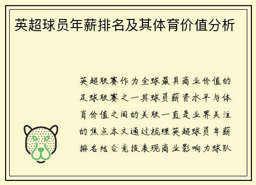英超球员年薪排名及其体育价值分析