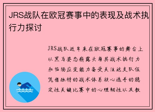 JRS战队在欧冠赛事中的表现及战术执行力探讨