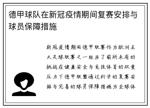 德甲球队在新冠疫情期间复赛安排与球员保障措施