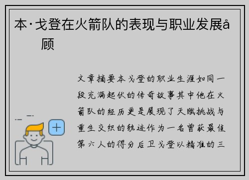 本·戈登在火箭队的表现与职业发展回顾