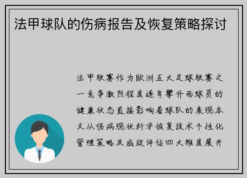法甲球队的伤病报告及恢复策略探讨