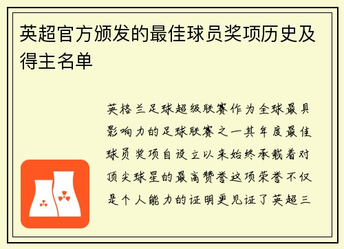 英超官方颁发的最佳球员奖项历史及得主名单