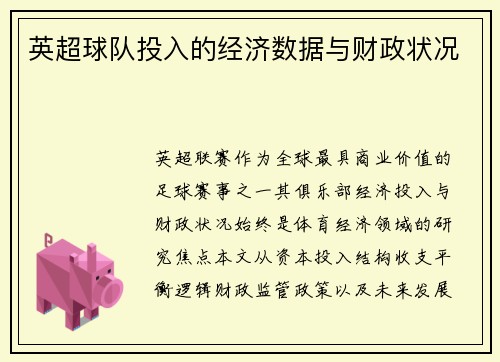 英超球队投入的经济数据与财政状况