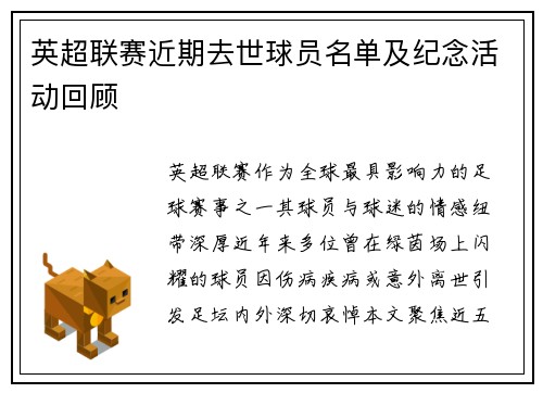 英超联赛近期去世球员名单及纪念活动回顾