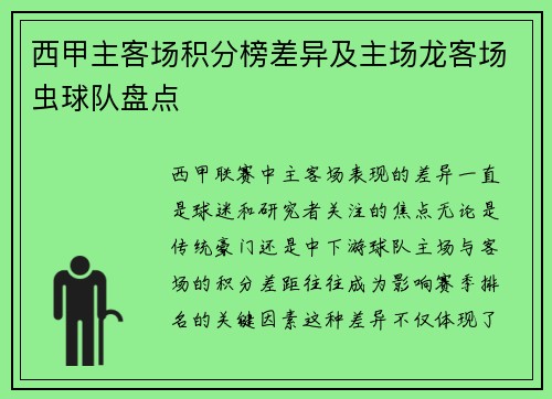 西甲主客场积分榜差异及主场龙客场虫球队盘点