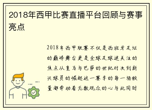 2018年西甲比赛直播平台回顾与赛事亮点