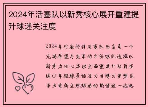 2024年活塞队以新秀核心展开重建提升球迷关注度