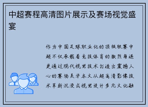 中超赛程高清图片展示及赛场视觉盛宴
