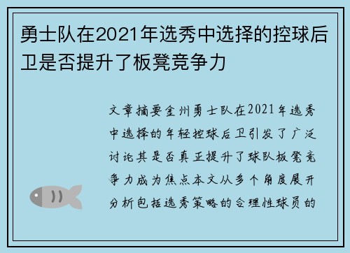 勇士队在2021年选秀中选择的控球后卫是否提升了板凳竞争力
