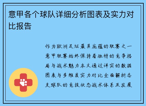 意甲各个球队详细分析图表及实力对比报告