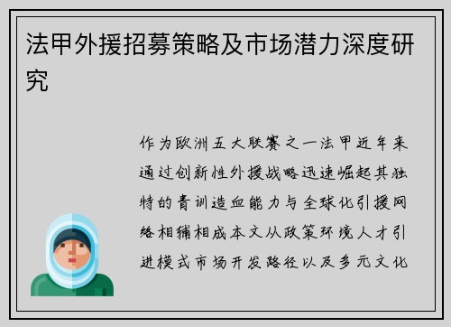 法甲外援招募策略及市场潜力深度研究